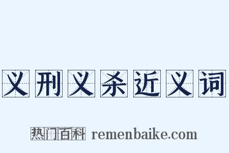 义刑义杀近义词是什么意思的图片